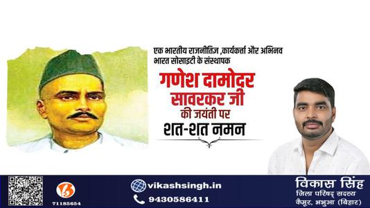 विकास सिंह-श्री गणेश  दामोंदर दास सावरकर जी   की जयंती पर शत शत  नमन