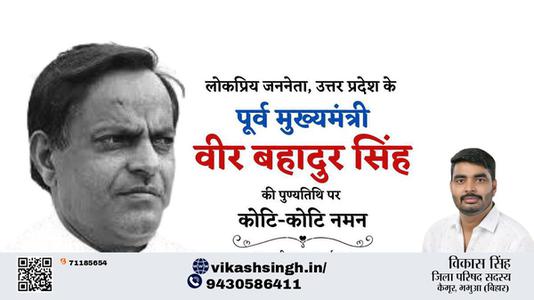 विकास सिंह-वीर बहादुर सिंह जी वीर बहादुर सिंह पुण्यतिथि  की पुण्यतिथि पर उन्हें विनम्र श्रद्धांजलि