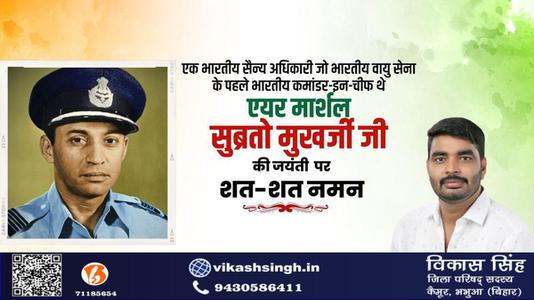 विकास सिंह-एक भारतीय सैन्य अधिकारी जो भारतीय वायु सेना के पहले भारतीय कमांडर-इन-चीफ  एयर मार्शल सुब्रतो मुखर्जी  जी की जयंती पर शत-शत नमन