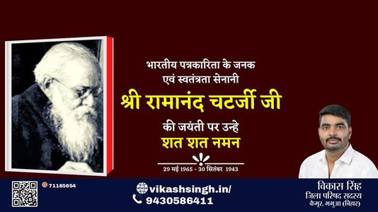 विकास सिंह-श्री रामानंद चैटर्जी   श्री रामानंद चैटर्जी जयंती  की जयंती पे उन्हें शत् शत् नमन