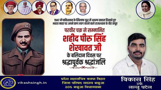 विकास सिंह-परवीर चक्र से सम्मानित शहीद पीरु सिंह शेखावत जी  के बलिदान दिवस पर श्रद्धापूर्वक श्रद्धांजलि