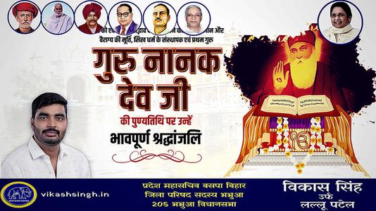विकास सिंह-गुरु नानक देव जी की पुण्यतिथि    पर विनम्र श्रद्धांजलि