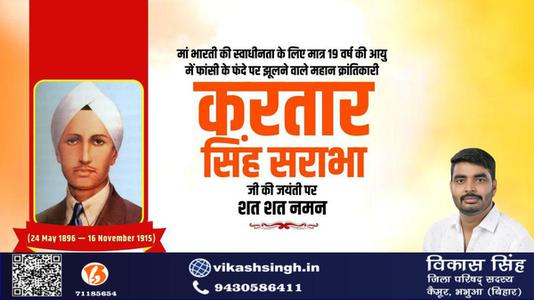 विकास सिंह-करतार सिंह सराभा जी  की जयंती पर  शत् शत् नमन