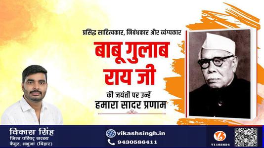विकास सिंह-बाबू गुलाब राय जी  की जयंती पर शत शत नमन