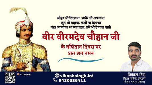 विकास सिंह-वीर वीरमदेव चौहान जी वीर वीरमदेव चौहान पुण्यतिथि  के बलिदान दिवस पर उन्हें विनम्र श्रद्धांजलि