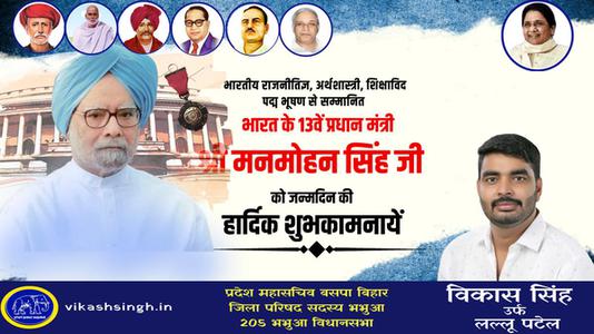 विकास सिंह-श्री मनमोहन सिंह जी की जन्मदिन  की हार्दिक शुभकामनाएं