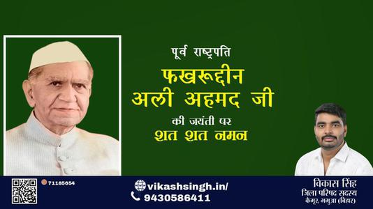 विकास सिंह-फखरुद्दीन अली अहमद जी फखरुद्दीन अली अहमद जयंती  की जयंती पर उन्हें विनम्र श्रद्धांजलि