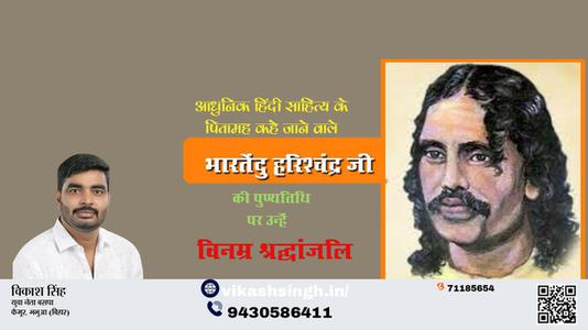 विकाश सिंह- पुण्यतिथि भारतेंदु हरिश्चंद्र जी  पुण्यतिथि पर उन्हें विनम्र श्रद्धांजलि