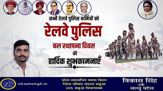 विकास सिंह-रेल्वे पुलिस बल स्थापना दिवस की   आप सभी देशवासियों को हार्दिक शुभकामनाएं