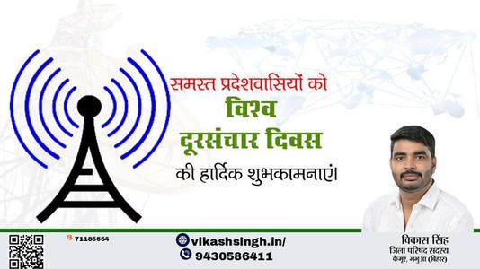 विकास सिंह-विश्व दूरसंचार दिवस विश्व दूरसंचार दिवस विश्व दूरसंचार दिवस हार्दिक शुभकामनाएं।