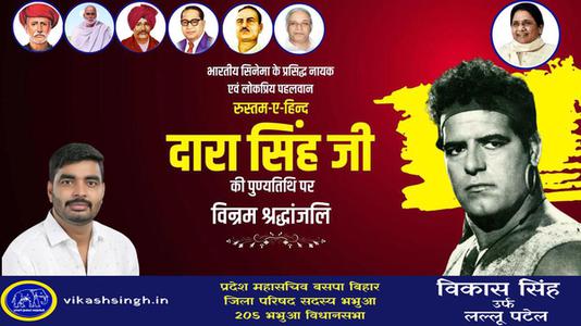 विकास सिंह-दारा सिंह जी की    पुण्यतिथि पर विनम्र श्रद्धांजलि