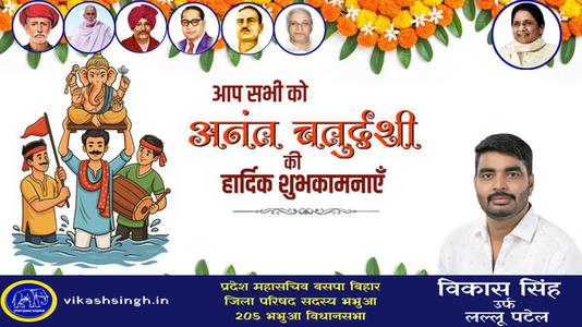 विकास सिंह-अनंत चतुर्दशी की हार्दिक शुभकामनाएं