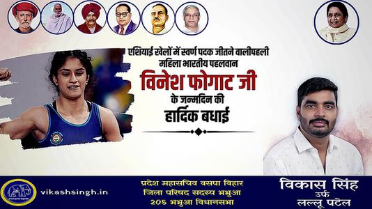 विकास सिंह-विनेश फ़ोगाट जी के जन्मदिवस   पर हार्दिक शुभकामनाएं