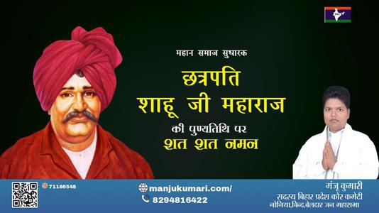 मंजू कुमारी-छत्रपती राजर्षी शाहू महाराज जी छत्रपती राजर्षी शाहू महाराज जी पुण्यतिथि   की पुण्यतिथि पर उन्हें शत शत नमन