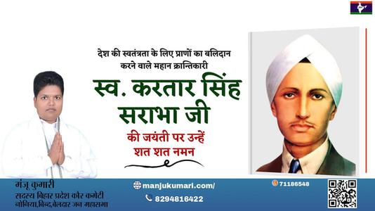 मंजू कुमारी-करतार सिंह सराभा जी करतार सिंह सराभा जी जयंती की जयंती पे उन्हें शत् शत् नमन