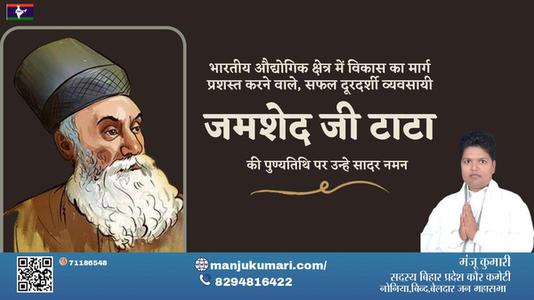 मंजू कुमारी-जमशेद जी टाटा जमशेद जी टाटा पुण्यतिथि की पुण्यतिथि पर उन्हें विनम्र श्रद्धांजलि