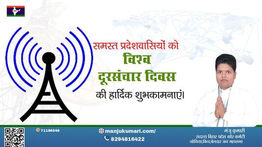 मंजू कुमारी-विश्व दूरसंचार दिवस विश्व दूरसंचार दिवस विश्व दूरसंचार दिवस हार्दिक शुभकामनाएं।