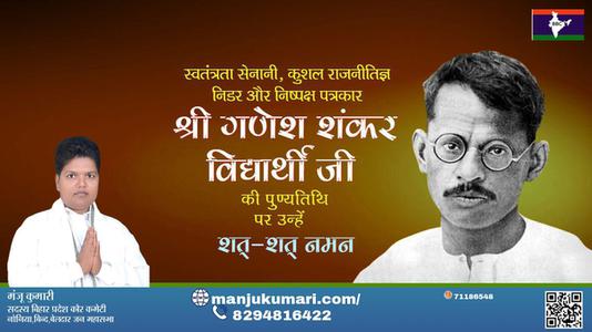 मंजू कुमारी-गणेश शंकर विद्यार्थी जी पुण्यतिथि   गणेश शंकर विद्यार्थी जी पुण्यतिथि  गणेश शंकर विद्यार्थी जी पर उन्हें  शत शत नमन