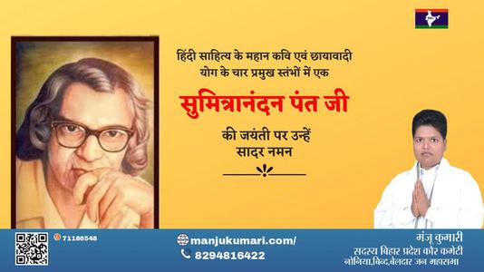 मंजू कुमारी-सुमित्रानंदन पंत जी  सुमित्रानंदन पंत जी जयंती की जयंती पे उन्हें सादर नमन