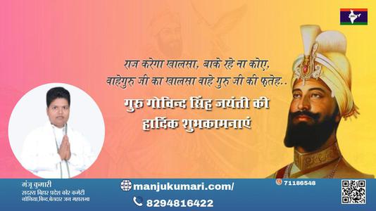 मंजू कुमारी-गुरु गोबिंद सिंह जयंती की	 गुरु गोबिंद सिंह जयंती सभी देशवासियों को शुभकामनाएं