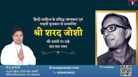 मंजू कुमारी-श्री शरद जोशी जी श्री शरद जोशी जयंती  की जयंती पर उन्हें विनम्र श्रद्धांजलि