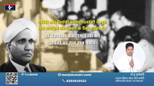 मंजू कुमारी-डॉ चन्द्रशेखर वेंकटरमन जी सीवी रमन जयंती की जयंती पर उन्हें शत् शत् नमन