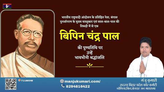 मंजू कुमारी-बिपिन चंद्र पाल जी बिपिन चंद्र पाल जयंती   की जयंती पे उन्हें शत् शत् नमन