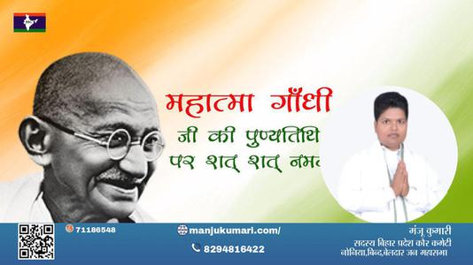 मंजू कुमारी-अहिंसा के प्रतीक, राष्ट्रपिता महात्मा गांधी  महात्मा गांधी स्मृति दिवस  जी को उनकी पुण्यतिथि पर विनम्र नमन