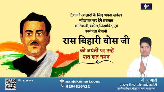 मंजू कुमारी-रास बिहारी बोस जी रास बिहारी बोस जी जयंती की जयंती पे उन्हें शत् शत् नमन