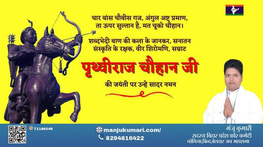 मंजू कुमारी-पृथ्वीराज चौहान जी पृथ्वीराज चौहान जयंती की जयंती पे उन्हें शत् शत् नमन