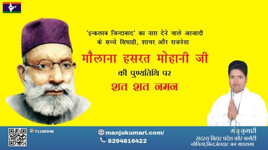 मंजू कुमारी-मौलाना हसरत मोहानी जी मौलाना हसरत मोहानी जी पुण्यतिथि की पुण्यतिथि पर उन्हें विनम्र श्रद्धांजलि