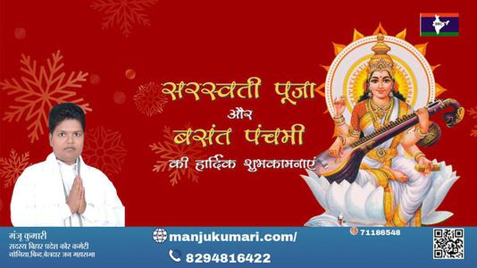 मंजू कुमारी-बसंत पंचमी की हार्दिक शुभकामनाएं  बसंत पंचमी   जानें बसंत पंचमी का धार्मिक एवं वैज्ञानिक महत्त्व