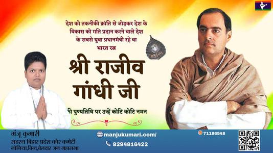 मंजू कुमारी-राजीव गाँधी जी राजीव गाँधी पुण्यतिथि  की पुण्यतिथि पर उन्हें विनम्र श्रद्धांजलि