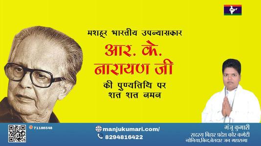 मंजू कुमारी-आर के नारायण जी आर के नारायण पुण्यतिथि  की पुण्यतिथि पर उन्हें विनम्र श्रद्धांजलि