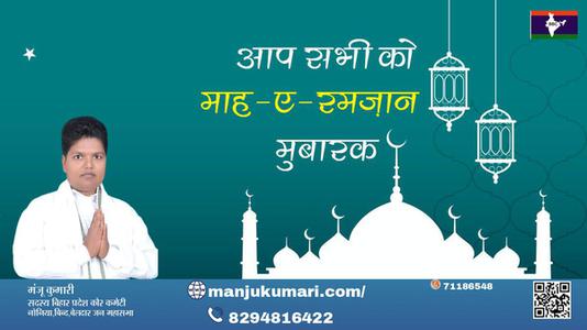 मंजू कुमारी-बरकतों, रहमतों और नेकियों के  रमज़ान  पाक महीने माह-ए-रमज़ान की दिली मुबारकबाद