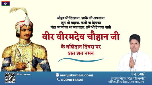 मंजू कुमारी-वीर वीरमदेव चौहान जी वीर वीरमदेव चौहान पुण्यतिथि  के बलिदान दिवस पर उन्हें विनम्र श्रद्धांजलि