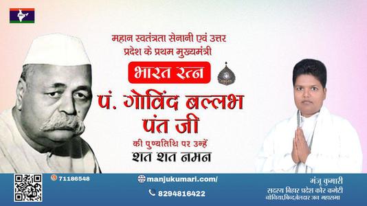 मंजू कुमारी-गोविंद बल्लभ पंत जी पुण्यतिथि  गोविंद बल्लभ पंत जी  पुण्यतिथि   गोविंद बल्लभ पंत जी पर उन्हें  शत शत नमन