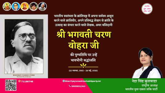 नेहा सिंह कुशवाहा -श्री भगवती चरण वोहरा जी श्री भगवती चरण वोहरा पुण्यतिथि  की पुण्यतिथि पर उन्हें विनम्र श्रद्धांजलि