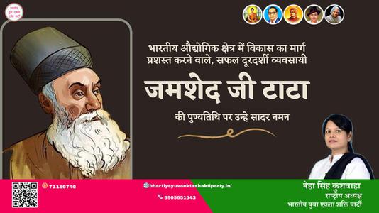 नेहा सिंह कुशवाहा -जमशेद जी टाटा जमशेद जी टाटा पुण्यतिथि की पुण्यतिथि पर उन्हें विनम्र श्रद्धांजलि