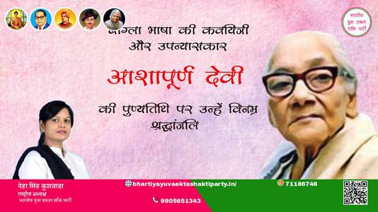 नेहा सिंह कुशवाहा -आशापूर्ण देवी जी आशापूर्ण देवी जी की पुण्यतिथि की पुण्यतिथि पर उन्हें विनम्र श्रद्धांजलि