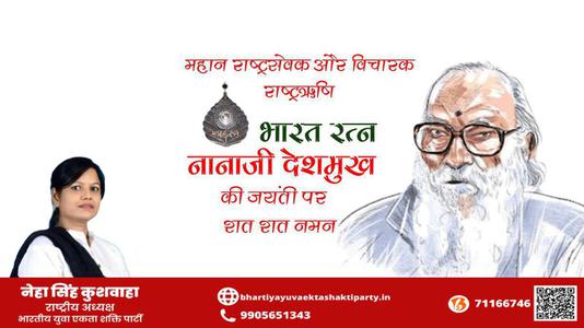 नेहा सिंह कुशवाहा -नानाजी देशमुख जयंती नानाजी देशमुख जी जयंती नानाजी देशमुख पर उन्हें  शत शत नमन