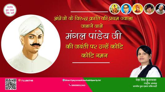 नेहा सिंह कुशवाहा -भारतीय स्वतंत्रता क्रांति के अग्रदूत शहीद मंगल पांडे जी की जयंती पर     उन्हें शत शत नमन