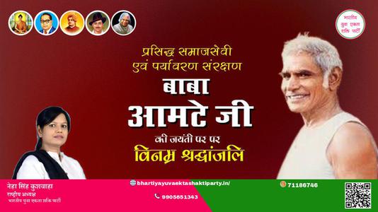 नेहा सिंह कुशवाहा -बाबा आमटे जी जयंती बाबाआमटे जी जयंती बाबा आमटे जी पर उन्हें  शत शत नमन