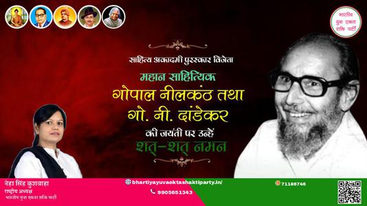 नेहा सिंह कुशवाहा -गोपाल नीलकंठ जी जयंती गोपाल नीलकंठ जी जयंती  गोपाल नीलकंठ जी पर उन्हें  शत शत नमन