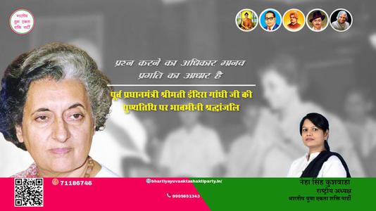 नेहा सिंह कुशवाहा -देश की प्रथम एवं एकमात्र महिला प्रधानमंत्री, आयरन लेडी  इंदिरा गाँधी पुण्यतिथि  इंदिरा गाँधी जी की जयंती पर कोटिश: नमन