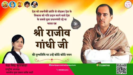 नेहा सिंह कुशवाहा -राजीव गाँधी जी राजीव गाँधी पुण्यतिथि  की पुण्यतिथि पर उन्हें विनम्र श्रद्धांजलि