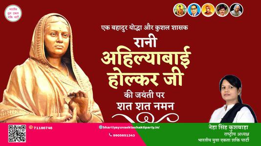 नेहा सिंह कुशवाहा -रानी अहिल्याबाई होल्कर जी रानी अहिल्याबाई होल्कर जयंती  की जयंती पर उन्हें कोटि कोटि नमन