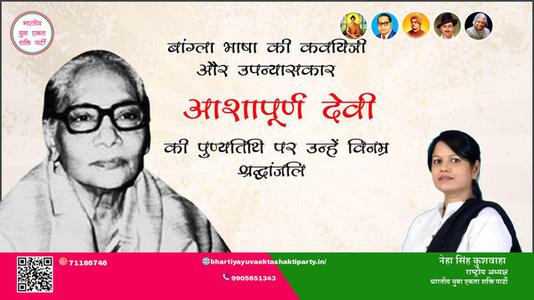 नेहा सिंह कुशवाहा -आशापूर्णा देवी जी  पुण्यतिथि  आशापूर्णा देवी जी  पुण्यतिथि   आशापूर्णा देवी जी पर उन्हें  विनम्र श्रद्धांजलि