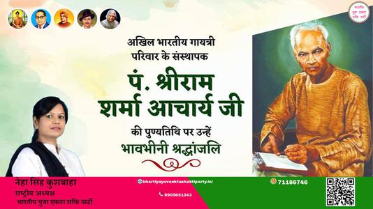 नेहा सिंह कुशवाहा -पं श्रीराम शर्मा आचार्य जी  पं श्रीराम शर्मा आचार्य जी पुण्यतिथि  की पुण्यतिथि पर उन्हें विनम्र श्रद्धांजलि