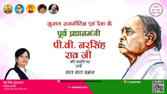 नेहा सिंह कुशवाहा -पी.वी. नरसिंह राव जी जयंती पी.वी. नरसिंह राव जी  जयंती पी.वी. नरसिंह राव जी पर उन्हें  शत शत नमन